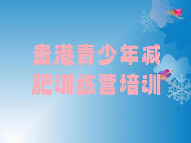 十大贵港港北区哪个减肥训练营排名前十排行榜