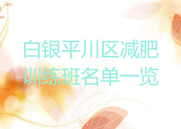 十大白银平川区减肥训练班名单一览排行榜