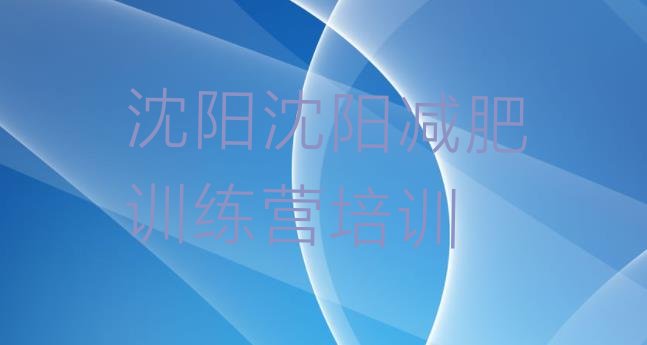 十大沈阳一个月减肥训练营排名top10排行榜