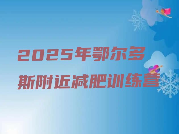 十大2025年鄂尔多斯附近减肥训练营排行榜