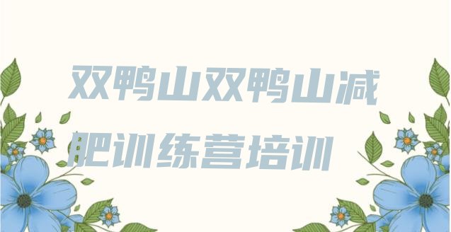 十大2025年双鸭山宝山区减肥训练营哪里便宜排行榜