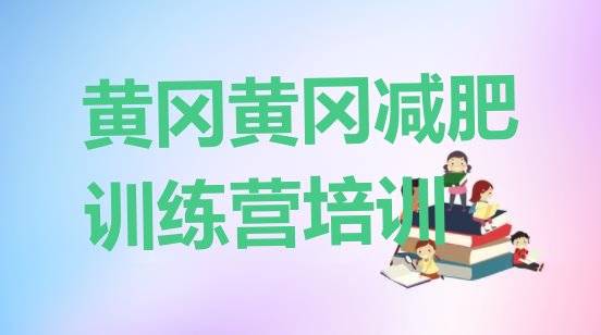 十大2025年黄冈黄州区减肥营价格排名一览表排行榜