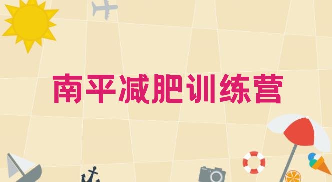 十大南平减肥训练营多少钱实力排名名单排行榜