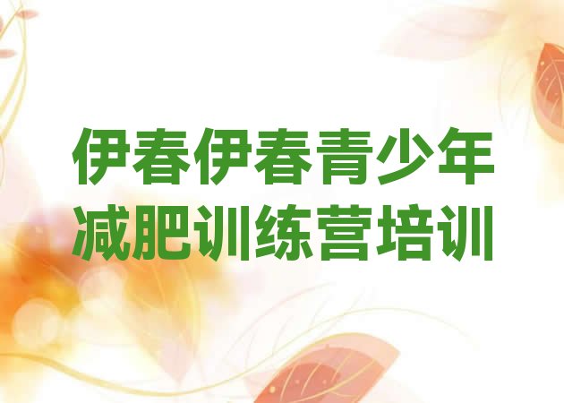 十大伊春金林区减肥集中营排行榜
