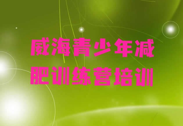 十大威海环翠区正规减肥训练营排名排行榜