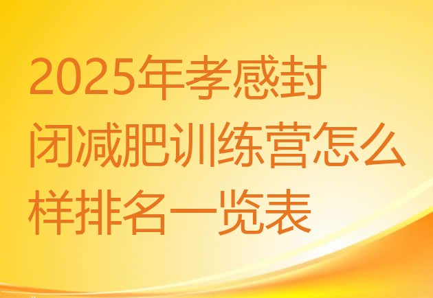 十大2025年孝感封闭减肥训练营怎么样排名一览表排行榜