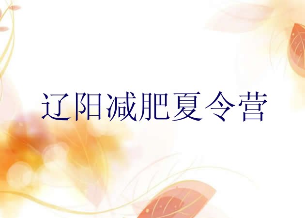 十大辽阳哪里减肥训练营正规排名前五排行榜