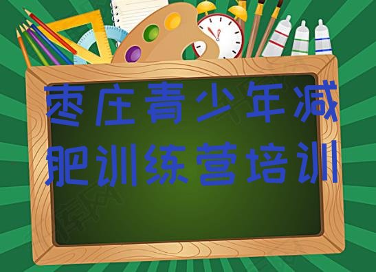 十大枣庄青少年减肥训练营排行榜