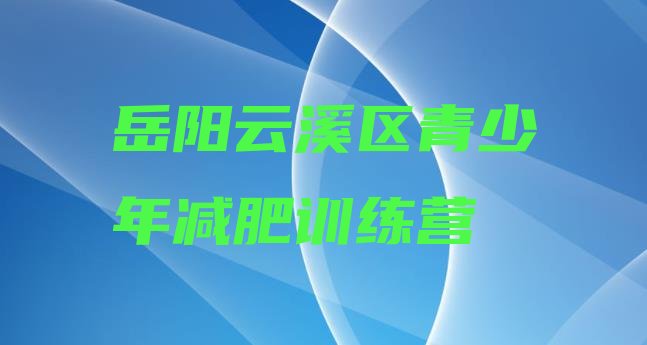十大岳阳云溪区减肥训练班实力排名名单排行榜