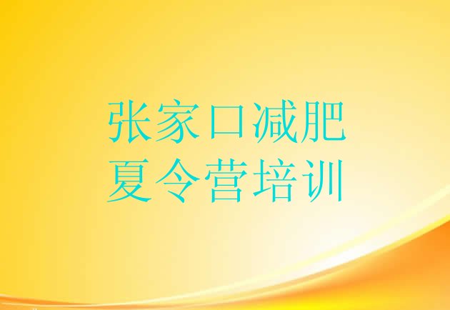 十大张家口集中减肥训练营排行榜