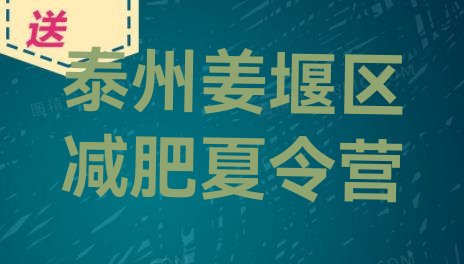 十大2025年泰州姜堰区去减肥训练营有用吗排名一览表排行榜