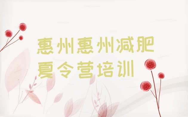 十大惠州减肥封闭训练营排行榜