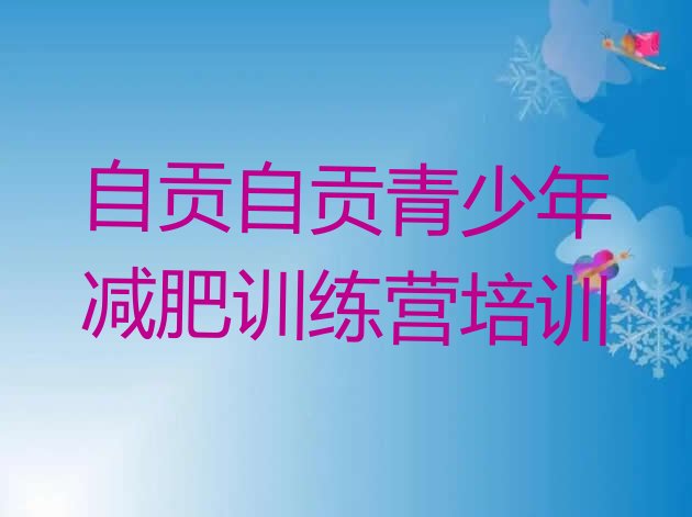 十大2025年自贡沿滩区训练减肥营排行榜
