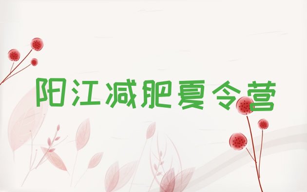 十大阳江全封闭减肥集训营十大排名排行榜