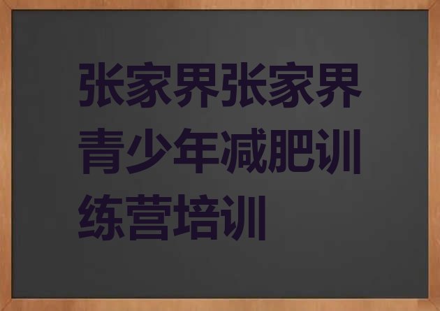 十大2025年张家界永定区附近减肥训练营排行榜