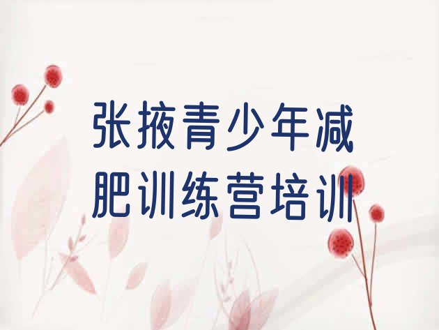 十大2025年张掖甘州区减肥训练营价格排行榜
