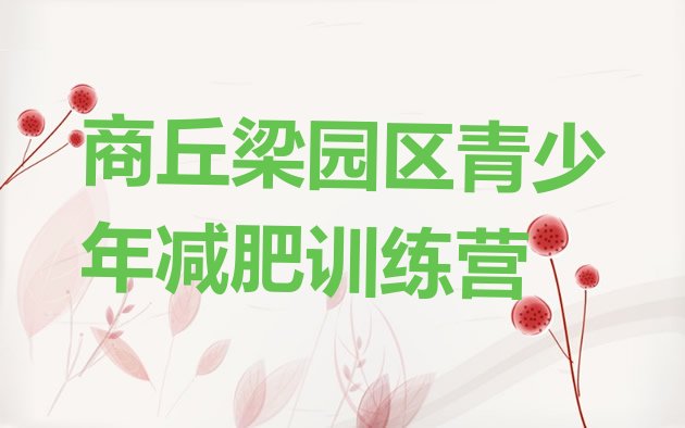 十大商丘梁园区减肥训练营哪里好排行榜