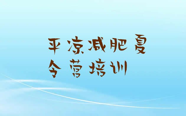十大2025年平凉减肥训练营哪里好排行榜