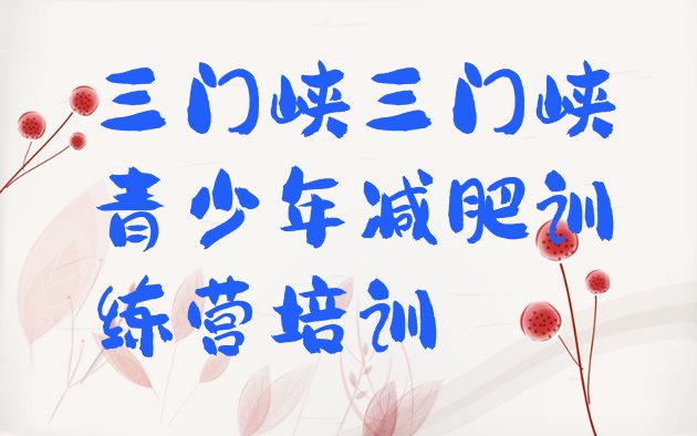 十大三门峡便宜的减肥训练营名单一览排行榜
