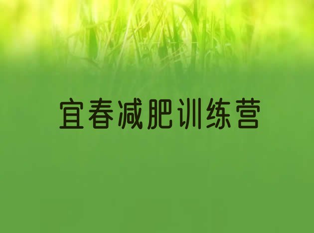十大2025年宜春封闭减肥训练营排行榜