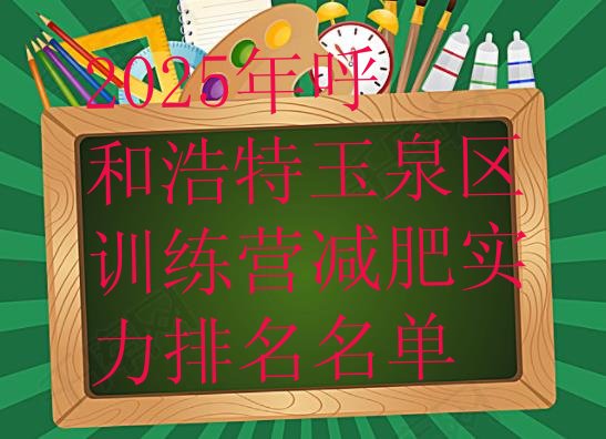 十大2025年呼和浩特玉泉区训练营减肥实力排名名单排行榜
