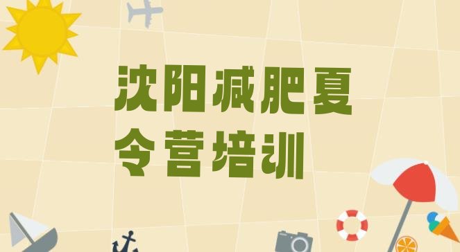十大2025年沈阳封闭减肥训练营哪里好排行榜