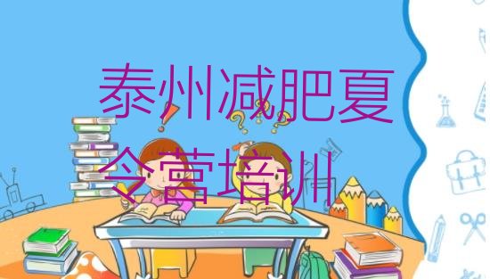 十大泰州减肥训练营价格表十大排名排行榜
