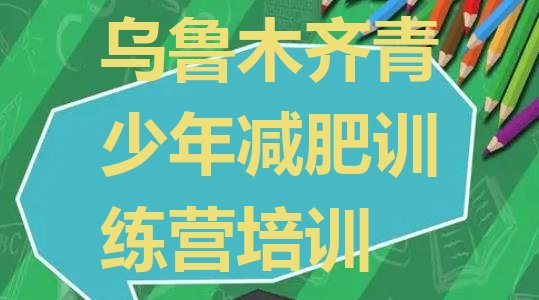 十大2025年乌鲁木齐哪里减肥训练营正规排行榜