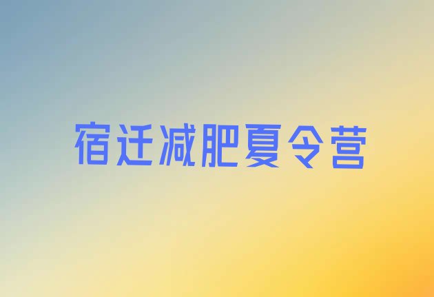 十大2025年宿迁学生减肥训练营排行榜