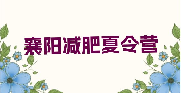 十大2025年襄阳减肥训练营全封闭排名一览表排行榜
