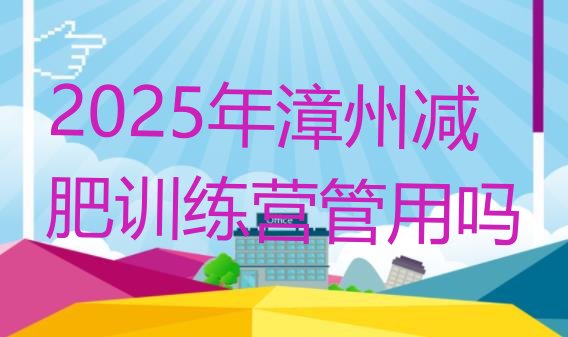 十大2025年漳州减肥训练营管用吗排行榜