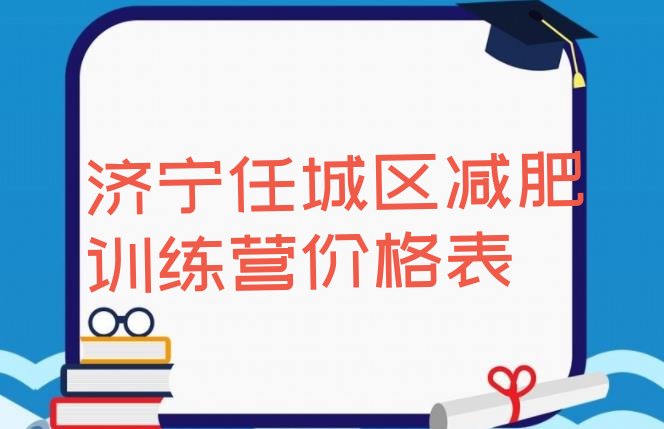 十大济宁任城区减肥训练营价格表排行榜