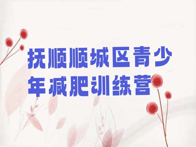 十大抚顺顺城区减肥训练营排名排行榜