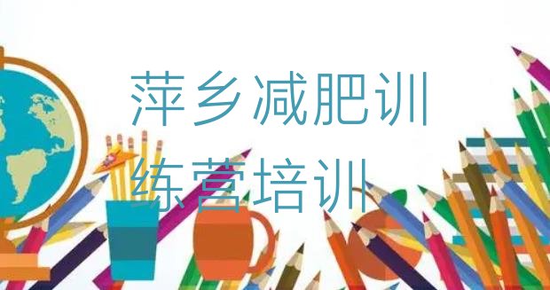 十大萍乡减肥瘦身训练营排行榜
