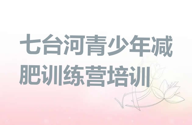 十大2025年七台河茄子河区减肥营多少钱十大排名排行榜