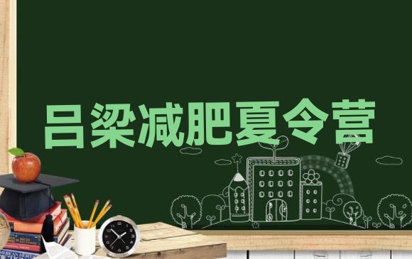 十大吕梁减肥训练营那家好排名top10排行榜