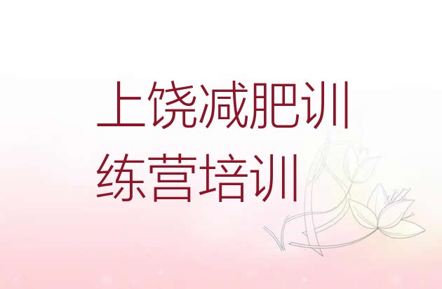 十大2025年上饶信州区减肥训练营价格表推荐一览排行榜
