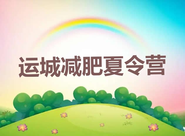 十大2025年运城减肥训练营有用吗排行榜