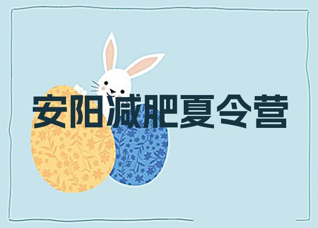 十大安阳减肥魔鬼式训练营实力排名名单排行榜