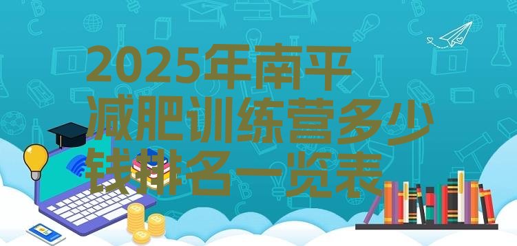 十大2025年南平减肥训练营多少钱排名一览表排行榜