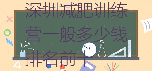 十大深圳减肥训练营一般多少钱排名前十排行榜