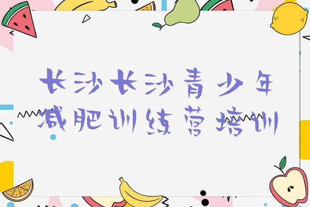 十大长沙一月减肥训练营排名top10排行榜