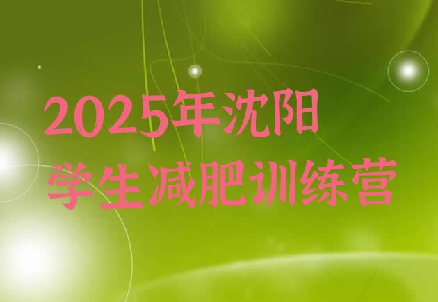 十大2025年沈阳学生减肥训练营排行榜