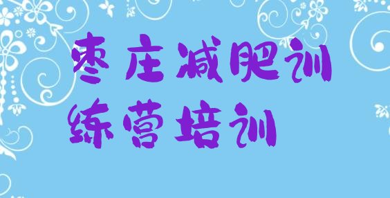 十大2025年枣庄全封闭减肥训练营排行榜