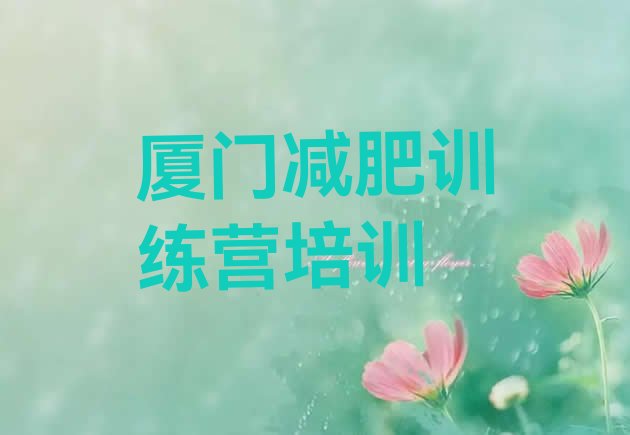 十大厦门海沧区减肥训练营一周排行榜