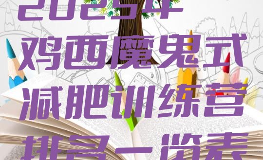 十大2025年鸡西魔鬼式减肥训练营排名一览表排行榜
