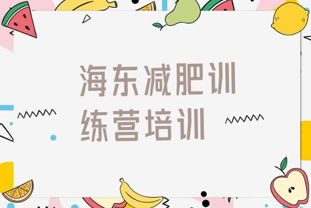 十大2025年海东减肥封闭训练营排名一览表排行榜