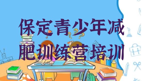 十大保定莲池区减肥训练营排名排行榜