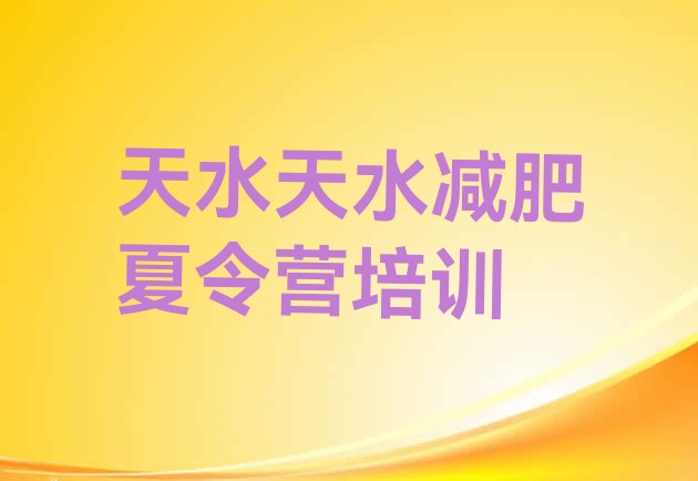 十大天水减肥训练营哪家好排行榜