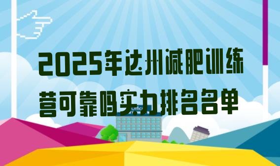 十大2025年达州减肥训练营可靠吗实力排名名单排行榜